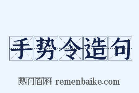 手势令造句是什么意思的图片